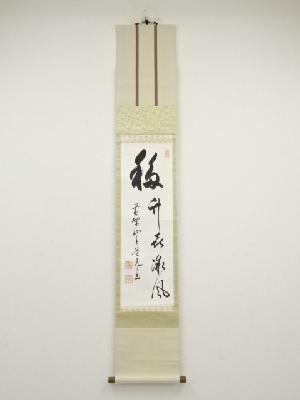 黄檗宗萬福寺道元仁明筆　「福竹喜微風」　肉筆紙本掛軸（保護箱）